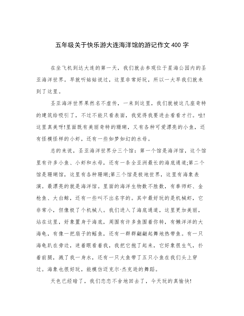 五年级关于快乐游大连海洋馆的游记作文400字