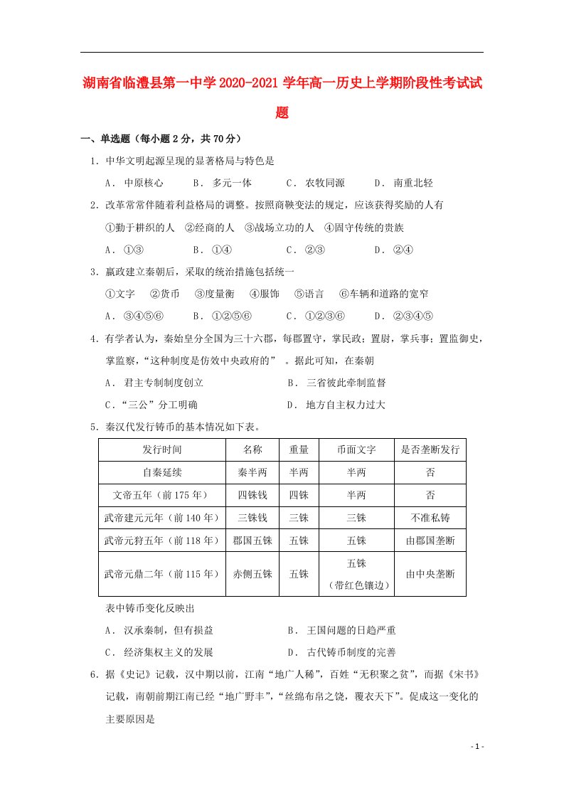 湖南省临澧县第一中学2020_2021学年高一历史上学期阶段性考试试题2021041702107