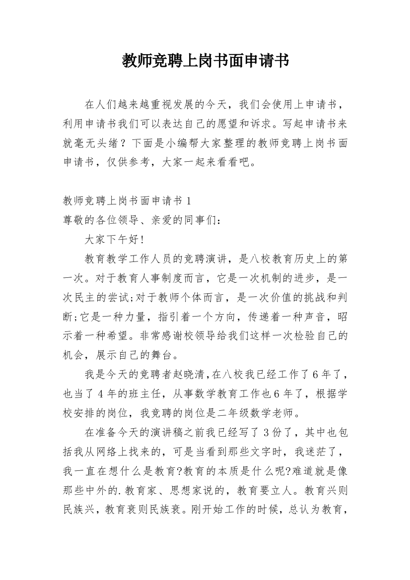 教师竞聘上岗书面申请书