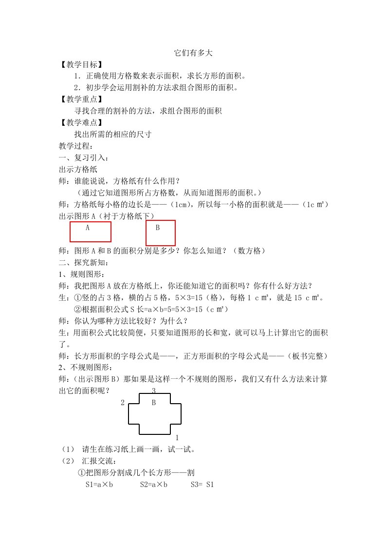 沪教版数学三年级上册《它们有多大》教案