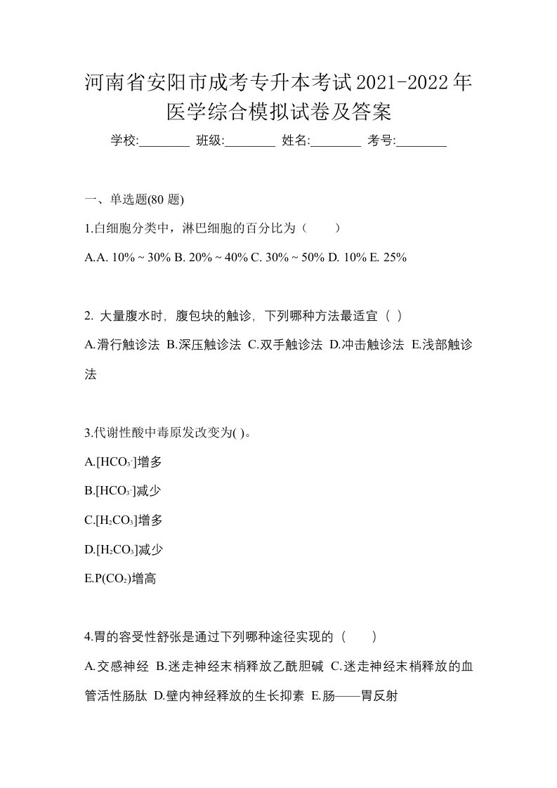 河南省安阳市成考专升本考试2021-2022年医学综合模拟试卷及答案