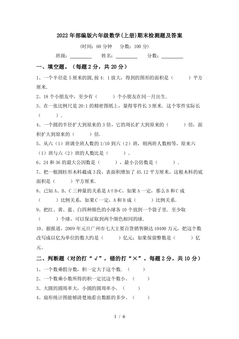 2022年部编版六年级数学(上册)期末检测题及答案