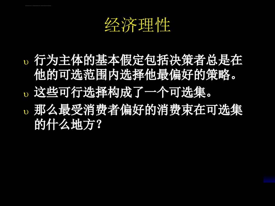 中级微观经济学第5章ppt课件