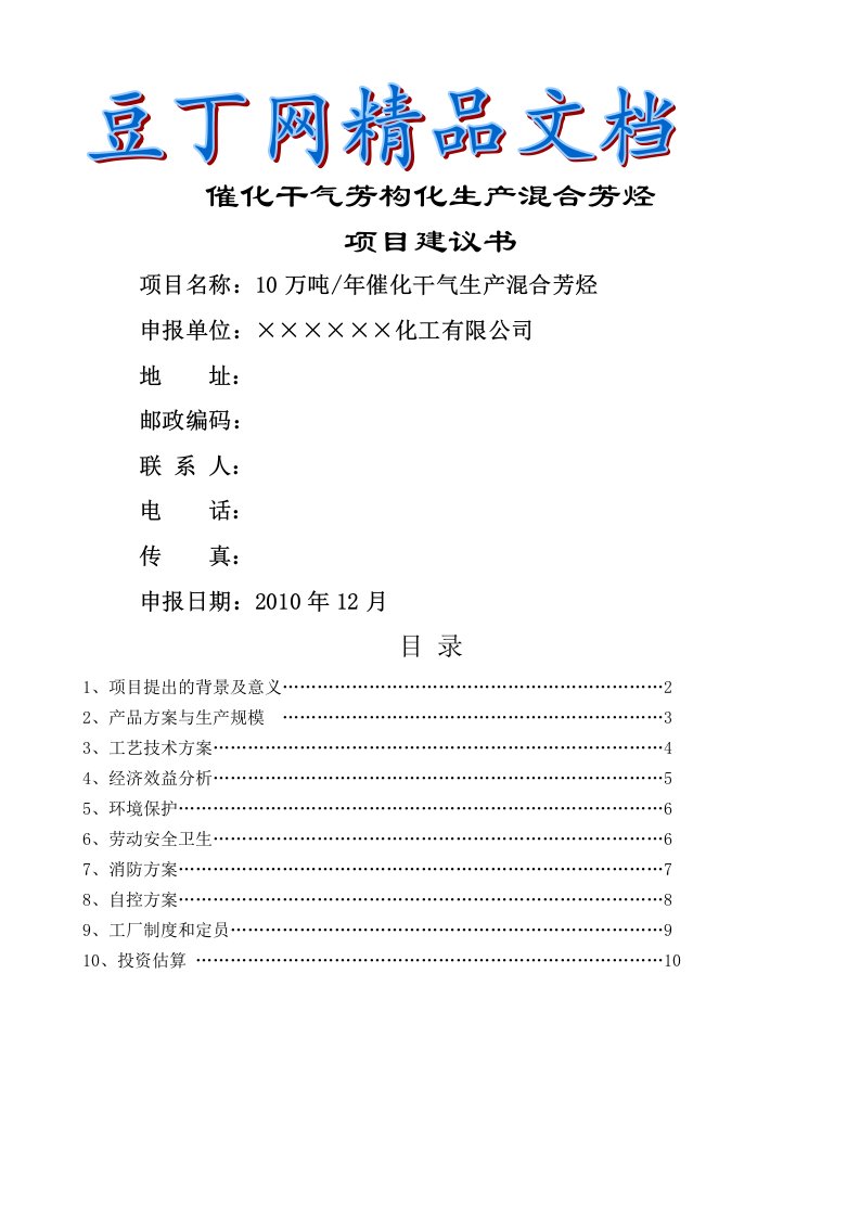 10万吨年催化干气芳构化生产混合芳烃项目建议书