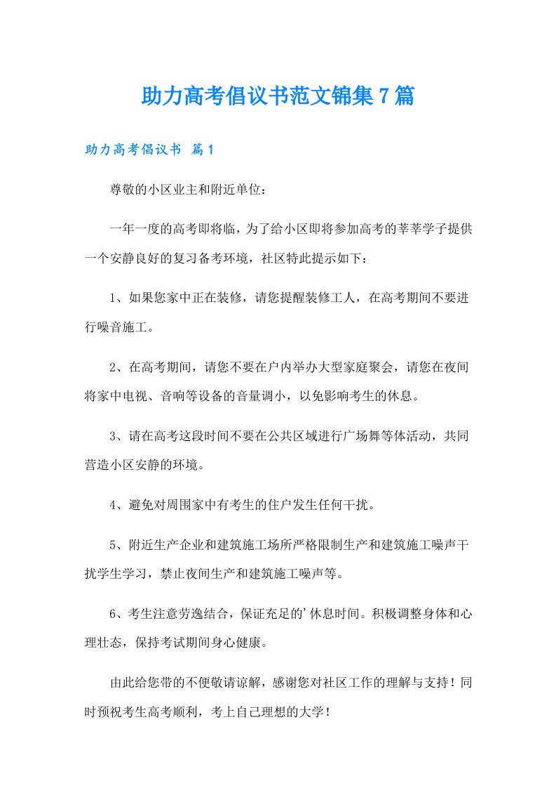 助力高考倡议书范文锦集7篇