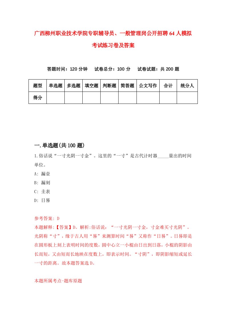 广西柳州职业技术学院专职辅导员一般管理岗公开招聘64人模拟考试练习卷及答案第0期