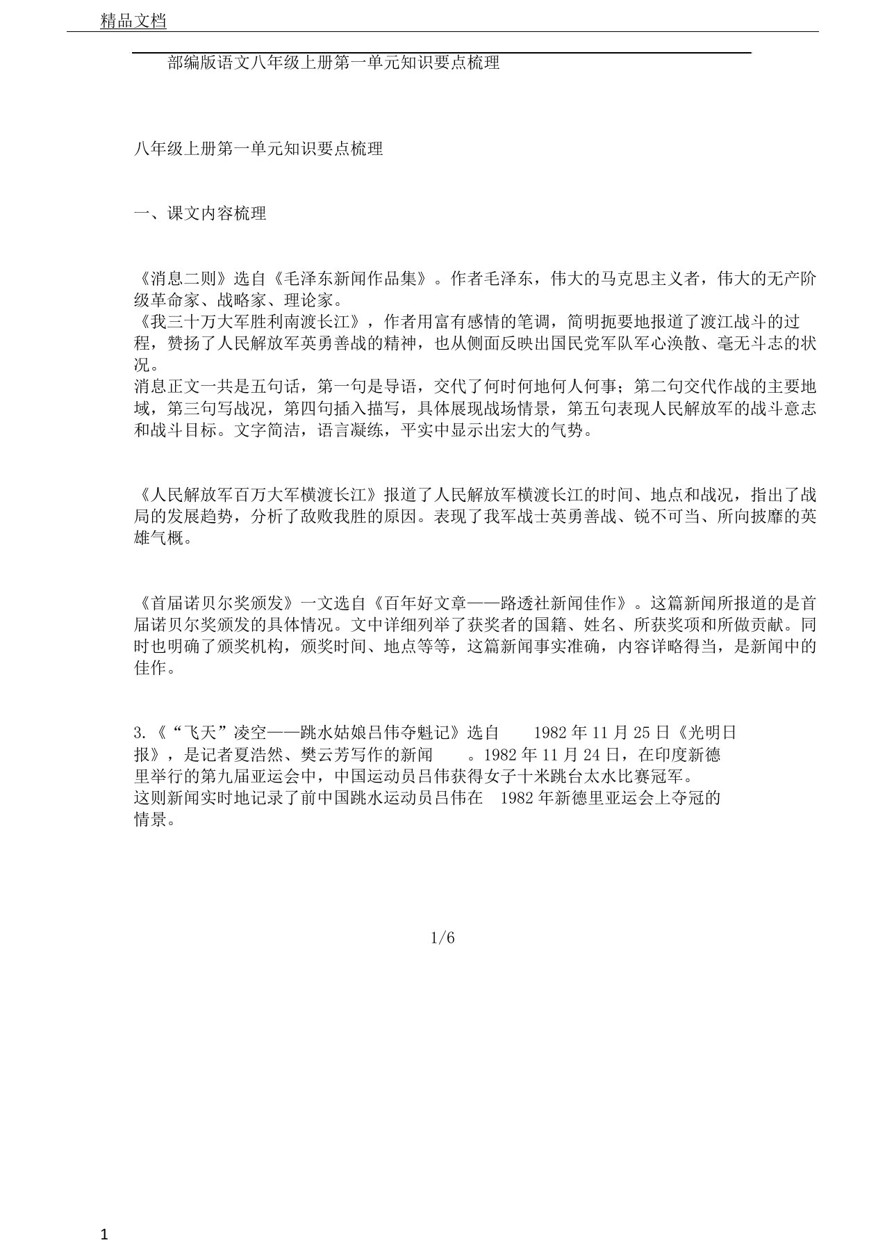 部编版语文初中八年级教学上册--第一单元学习知识总结学习要点计划梳理