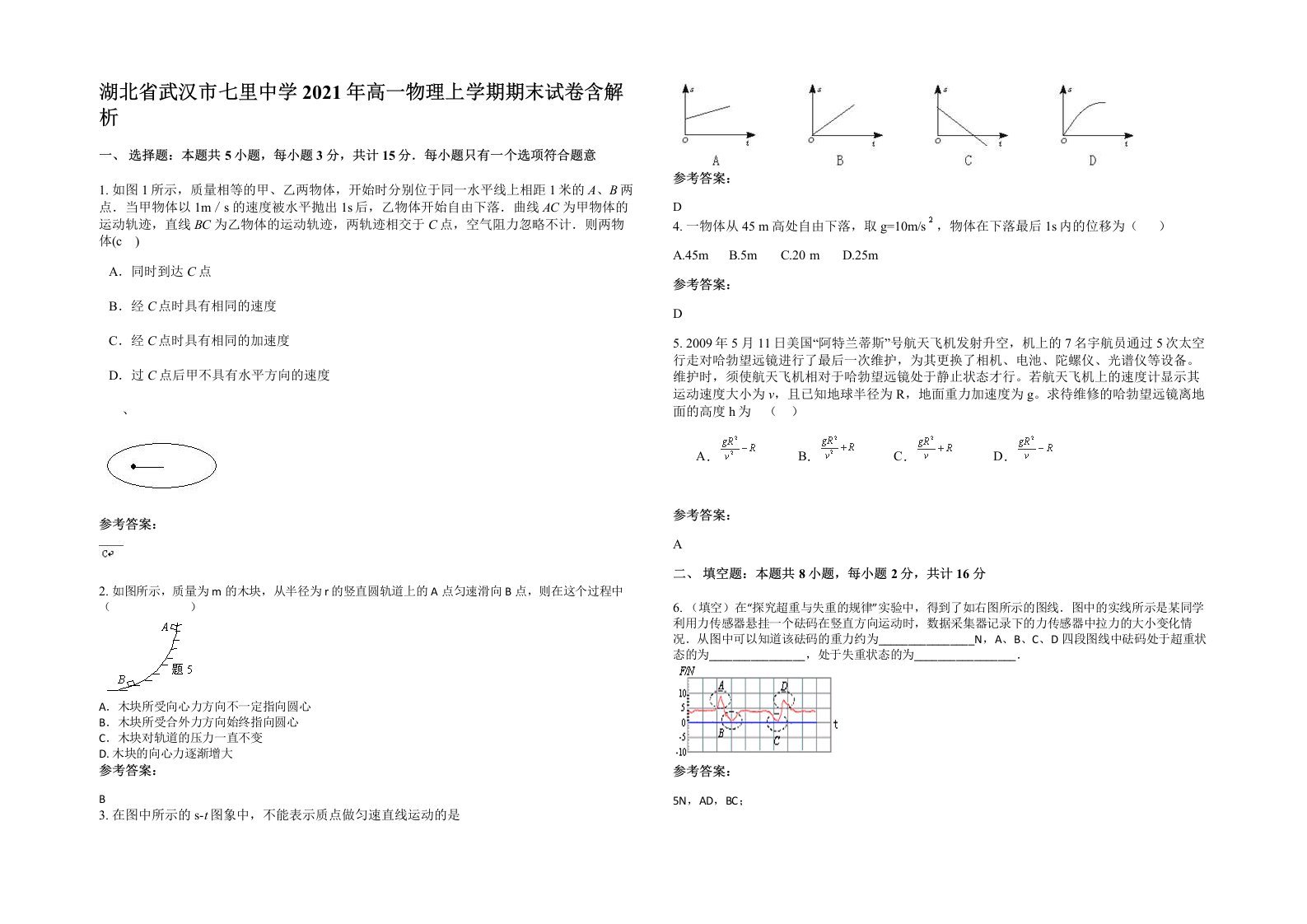 湖北省武汉市七里中学2021年高一物理上学期期末试卷含解析