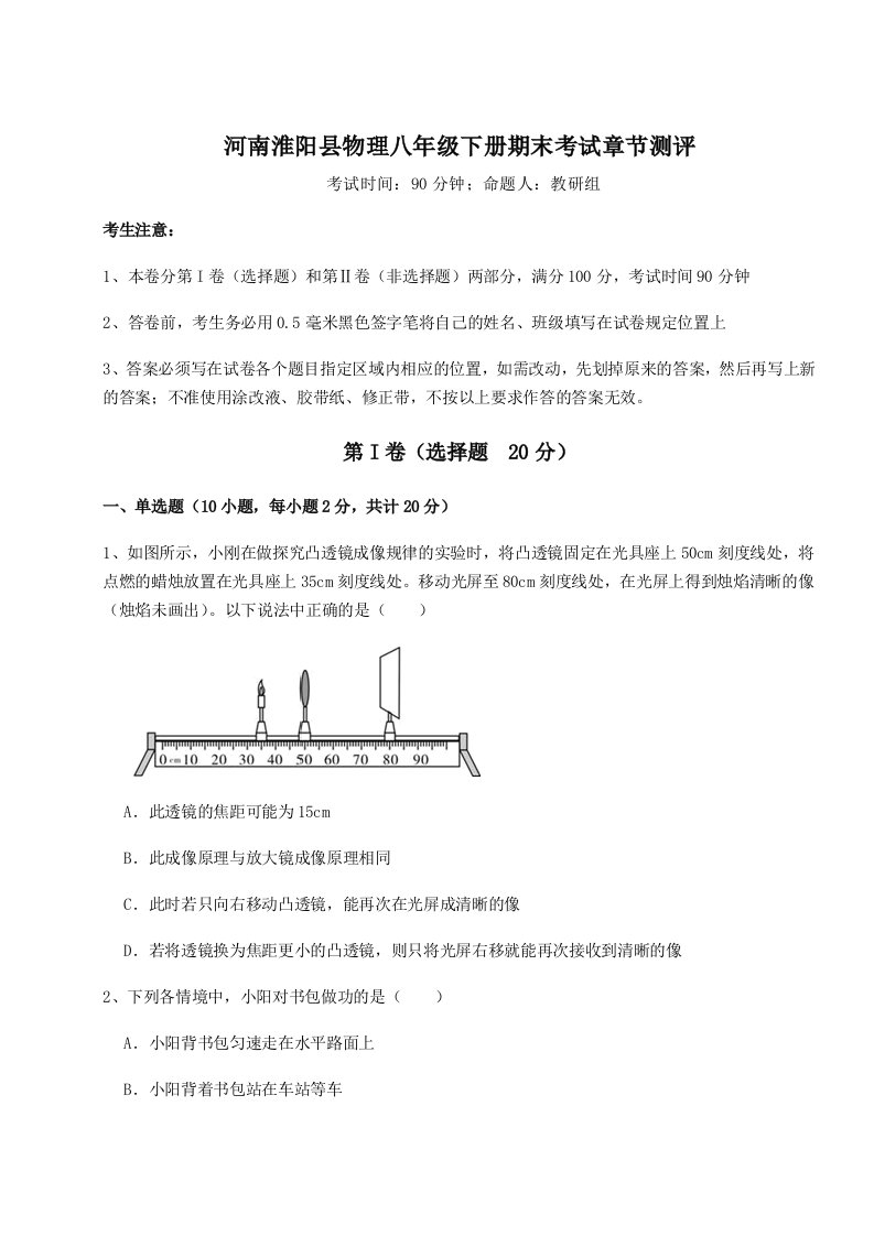 第二次月考滚动检测卷-河南淮阳县物理八年级下册期末考试章节测评试题（含详细解析）