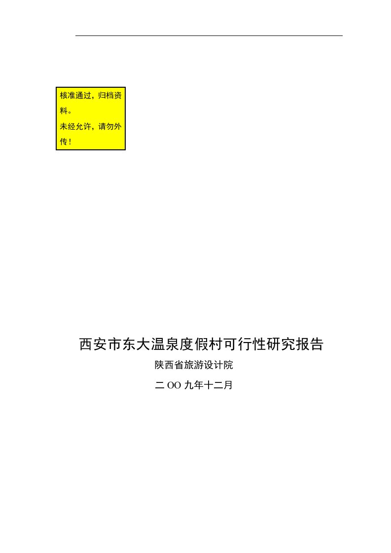 东大温泉度假村建设项目可行性研究报告