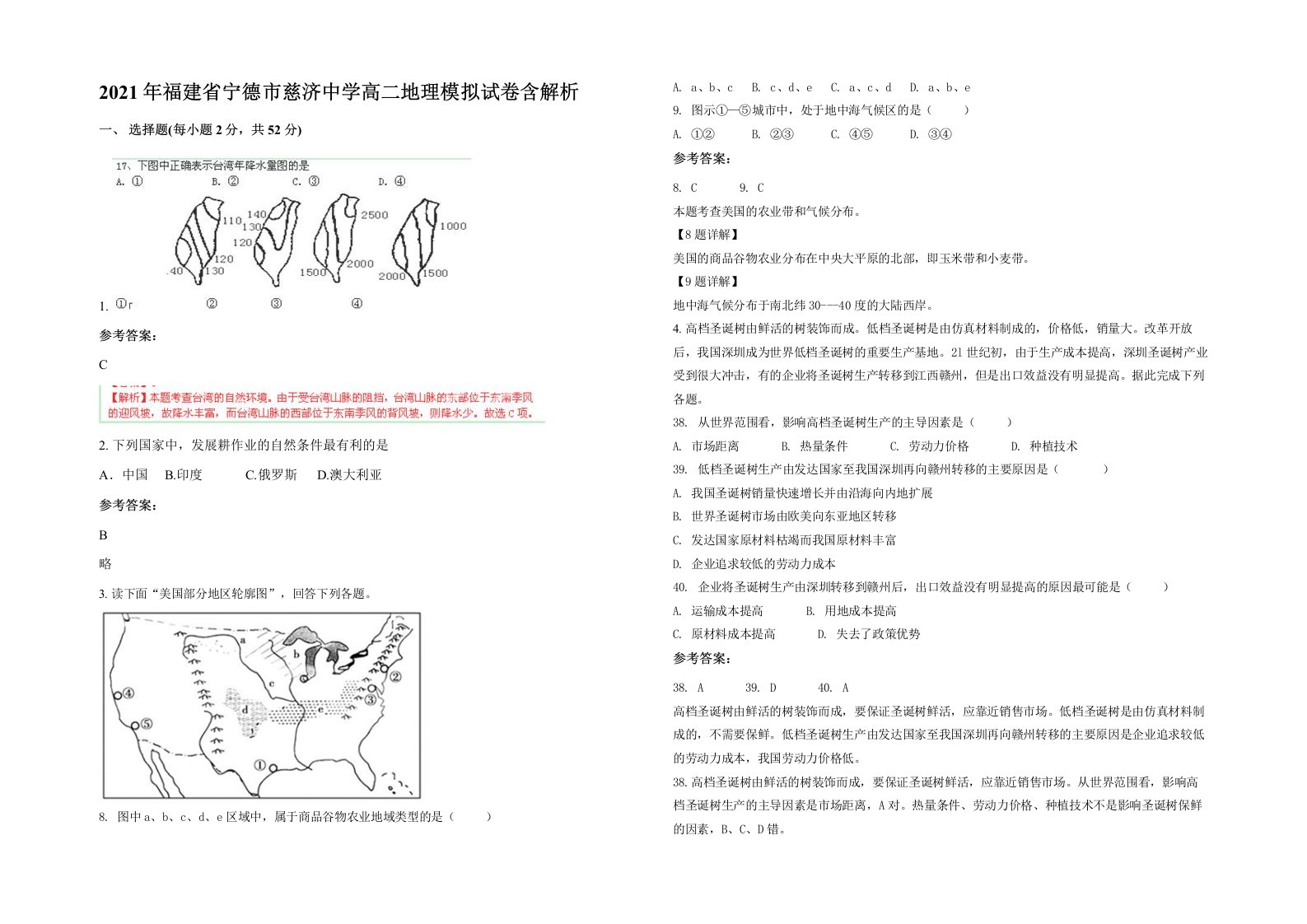 2021年福建省宁德市慈济中学高二地理模拟试卷含解析