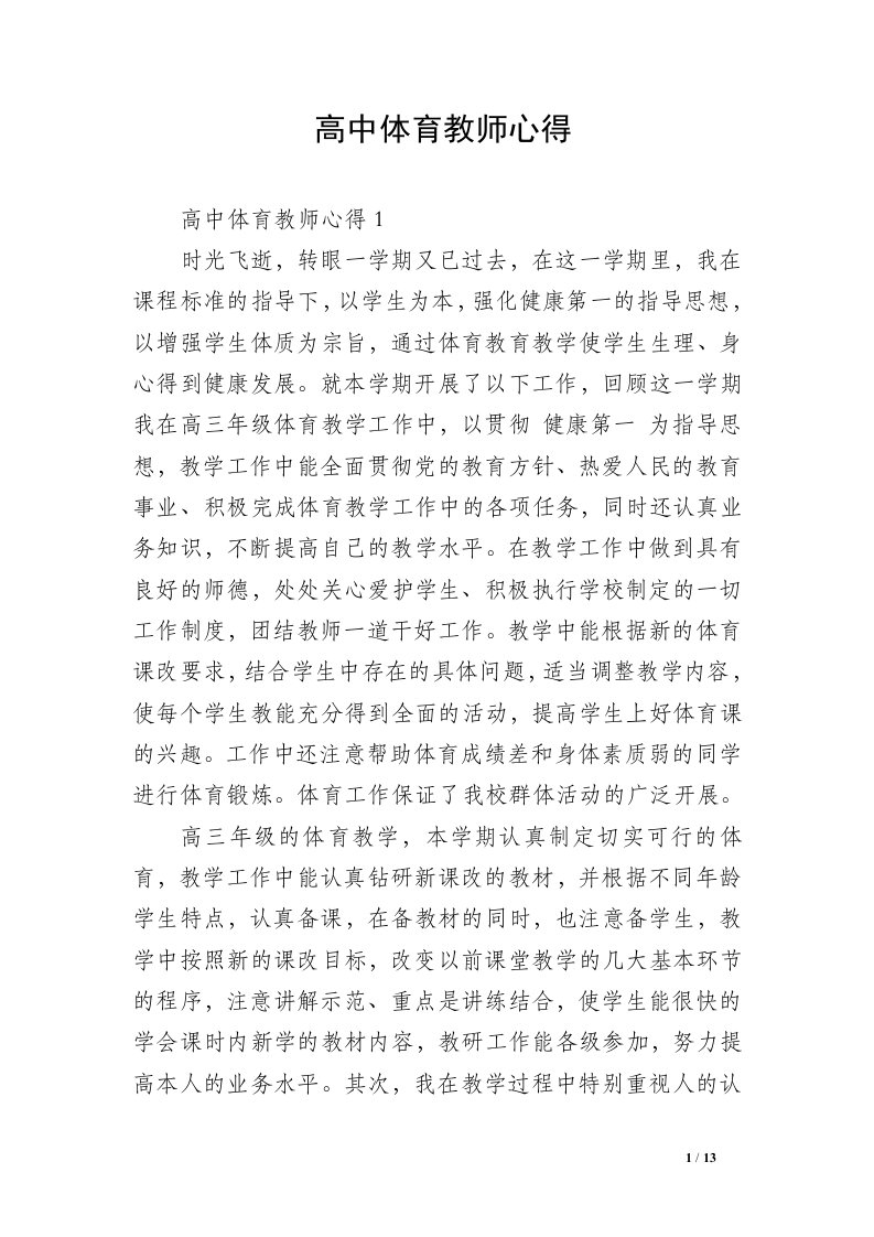 高中体育教师心得