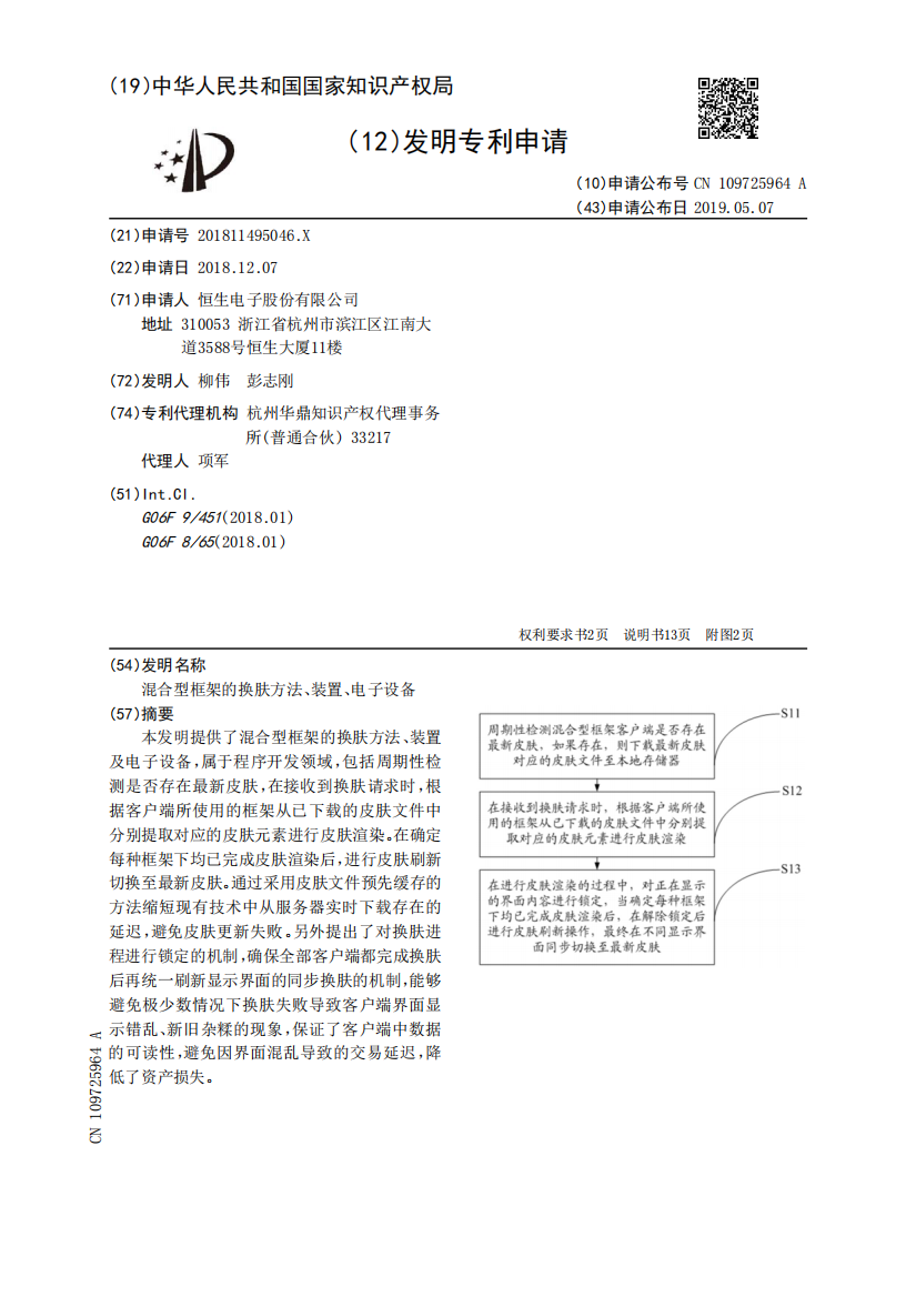 混合型框架的换肤方法、装置、电子设备