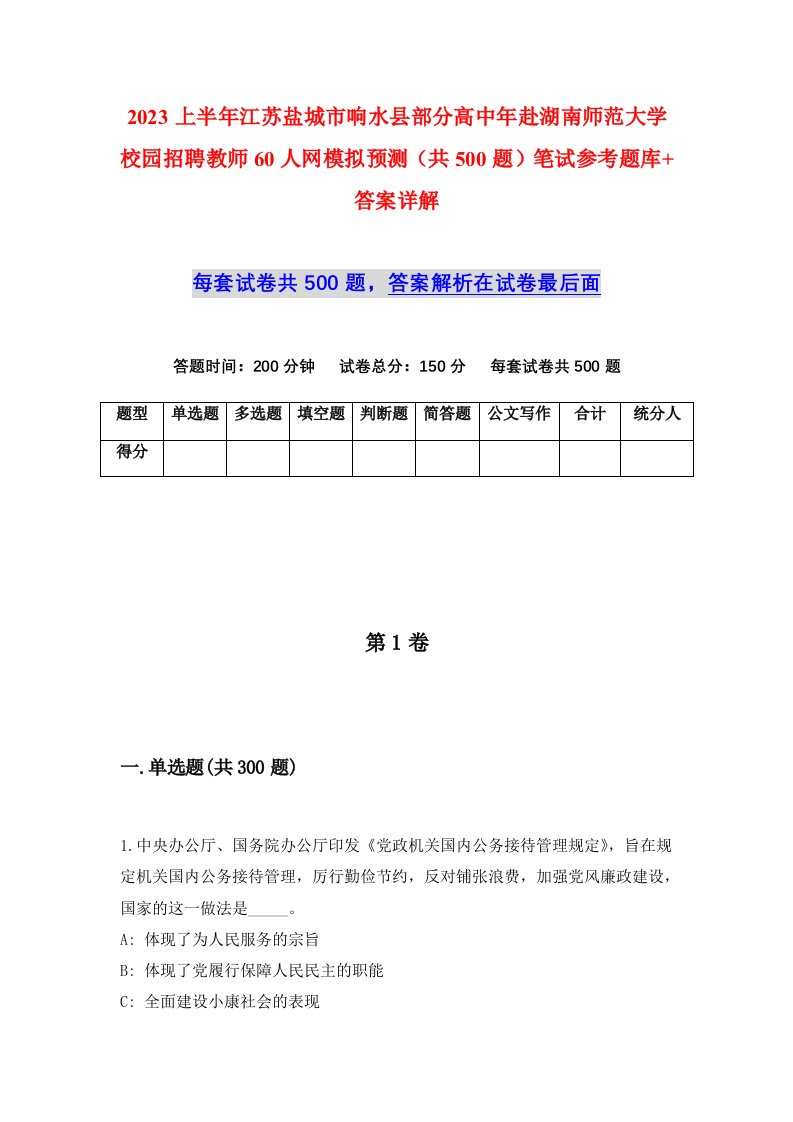 2023上半年江苏盐城市响水县部分高中年赴湖南师范大学校园招聘教师60人网模拟预测共500题笔试参考题库答案详解