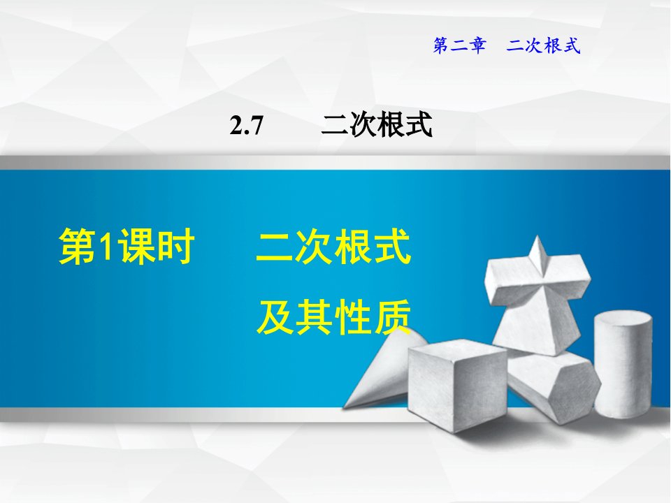 北师版八年级数学上册第2章实数教学ppt课件2.7二次根式