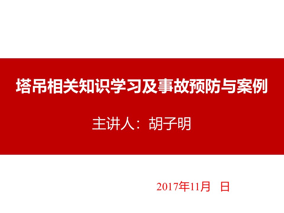 塔吊相关知识学习及管理经验分享