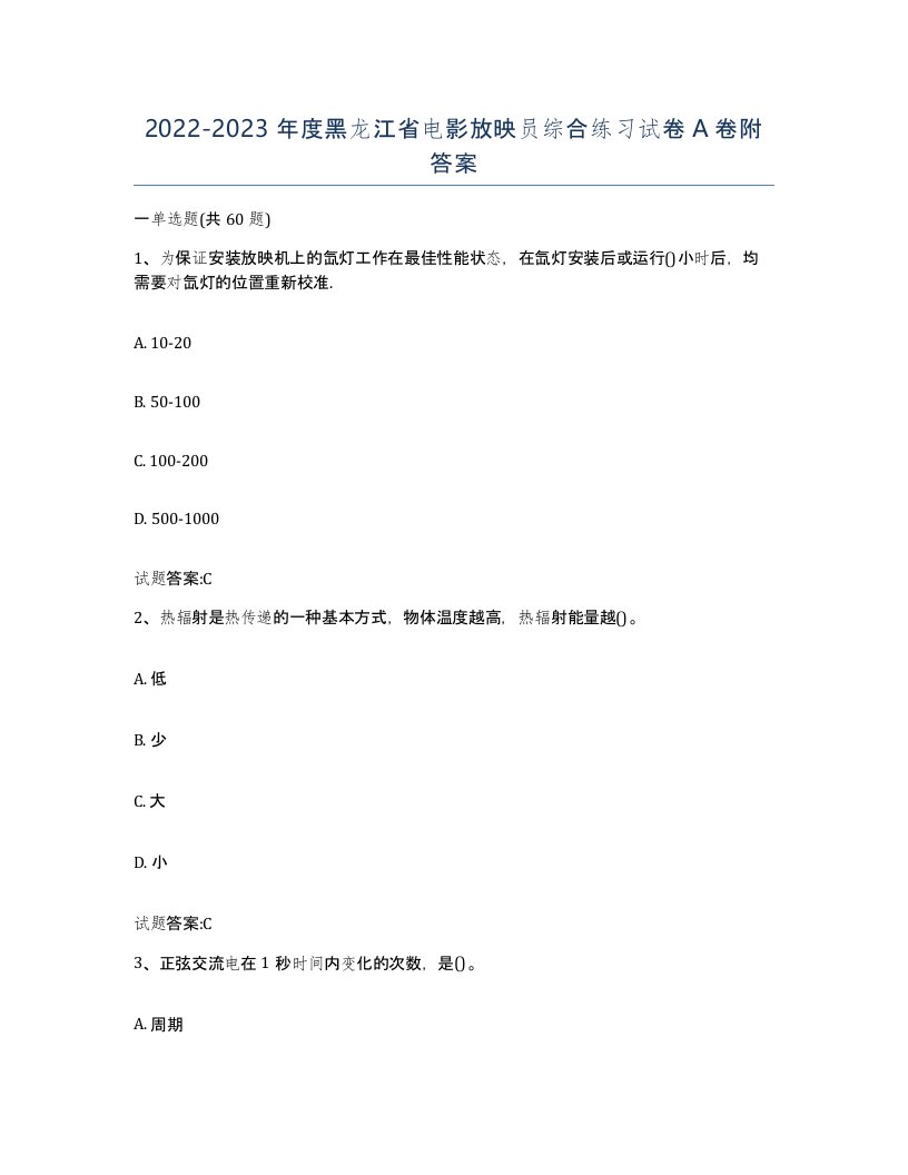 2022-2023年度黑龙江省电影放映员综合练习试卷A卷附答案