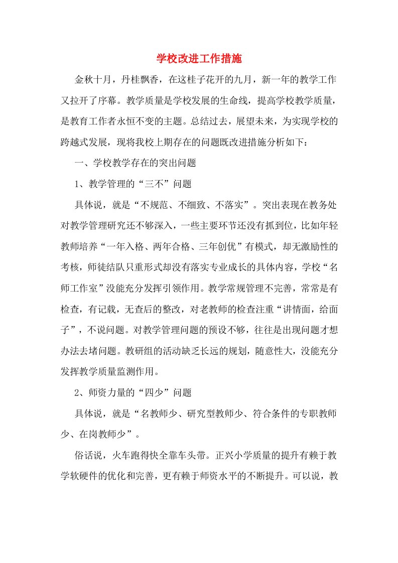 学校改进工作措施