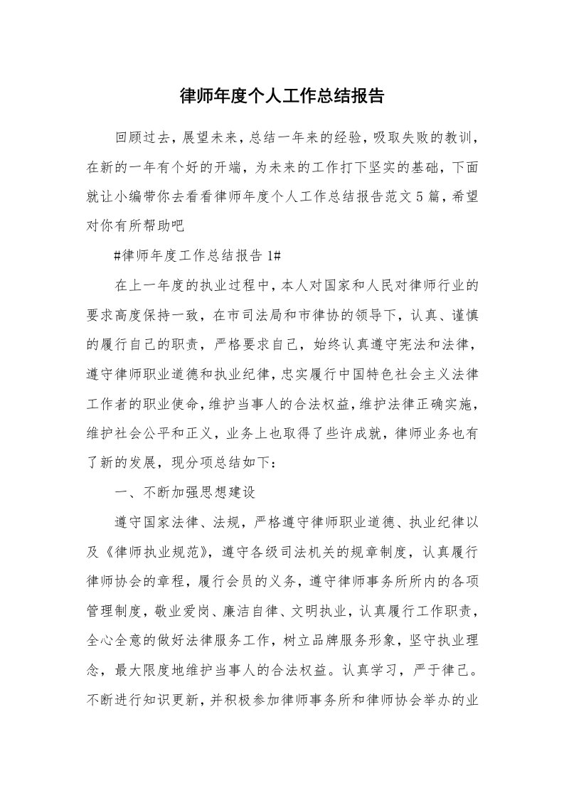 个人报告_律师年度个人工作总结报告