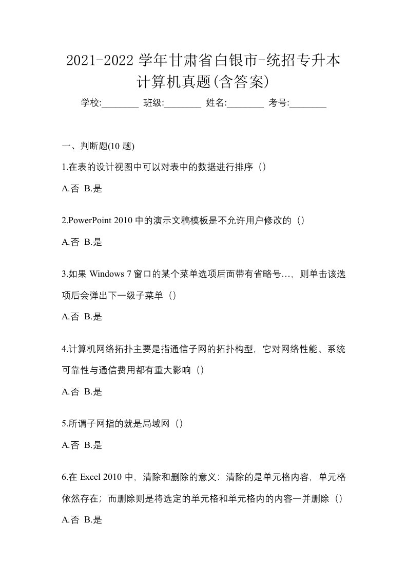 2021-2022学年甘肃省白银市-统招专升本计算机真题含答案