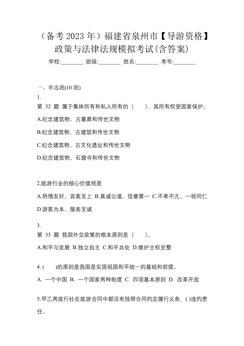 备考2023年福建省泉州市导游资格政策与法律法规模拟考试含答案