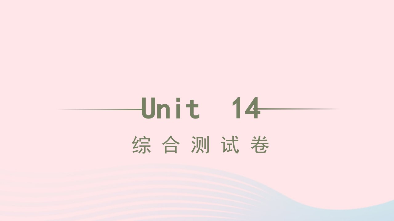 2022年九年级英语全册Unit14IremembermeetingallofyouinGrade7综合测试习题课件新版人教新目标版