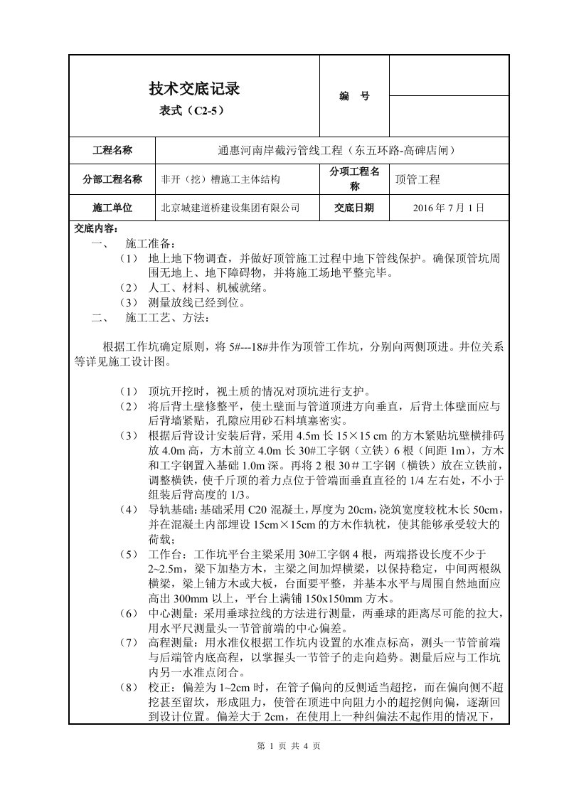 污水顶管工程施工技术交底