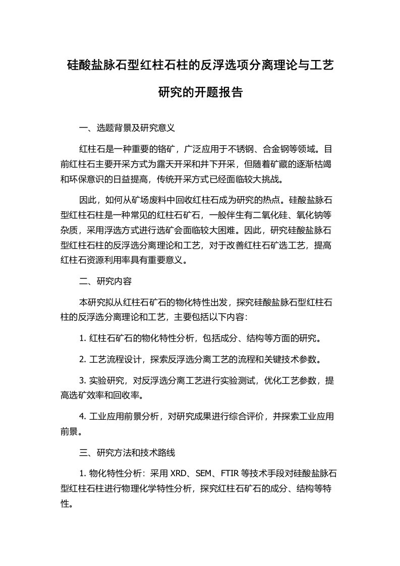 硅酸盐脉石型红柱石柱的反浮选项分离理论与工艺研究的开题报告