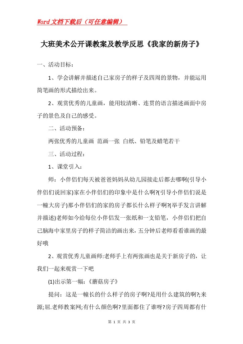 大班美术公开课教案及教学反思我家的新房子