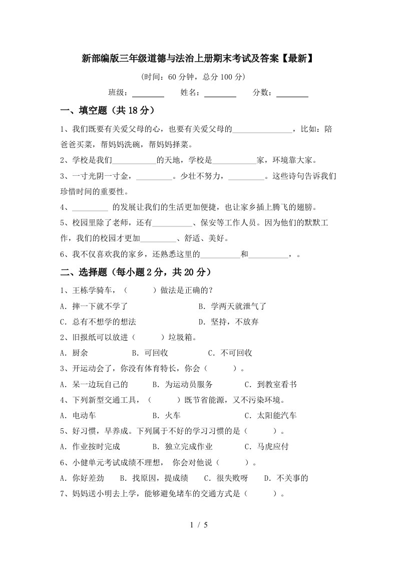 新部编版三年级道德与法治上册期末考试及答案最新