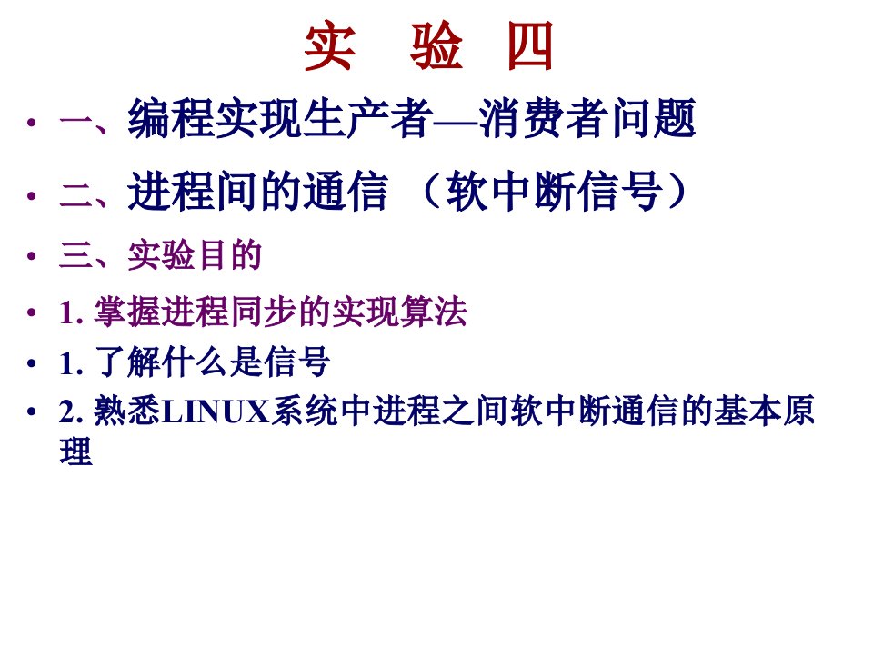 实验四经典的进程同步问题