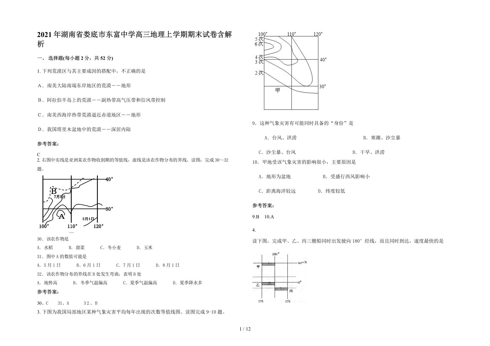 2021年湖南省娄底市东富中学高三地理上学期期末试卷含解析