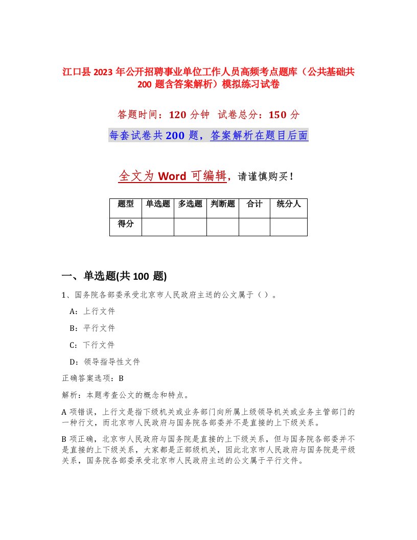 江口县2023年公开招聘事业单位工作人员高频考点题库公共基础共200题含答案解析模拟练习试卷