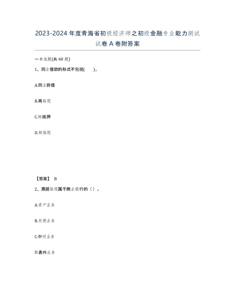 2023-2024年度青海省初级经济师之初级金融专业能力测试试卷A卷附答案