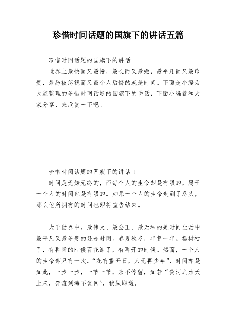 珍惜时间话题的国旗下的讲话五篇