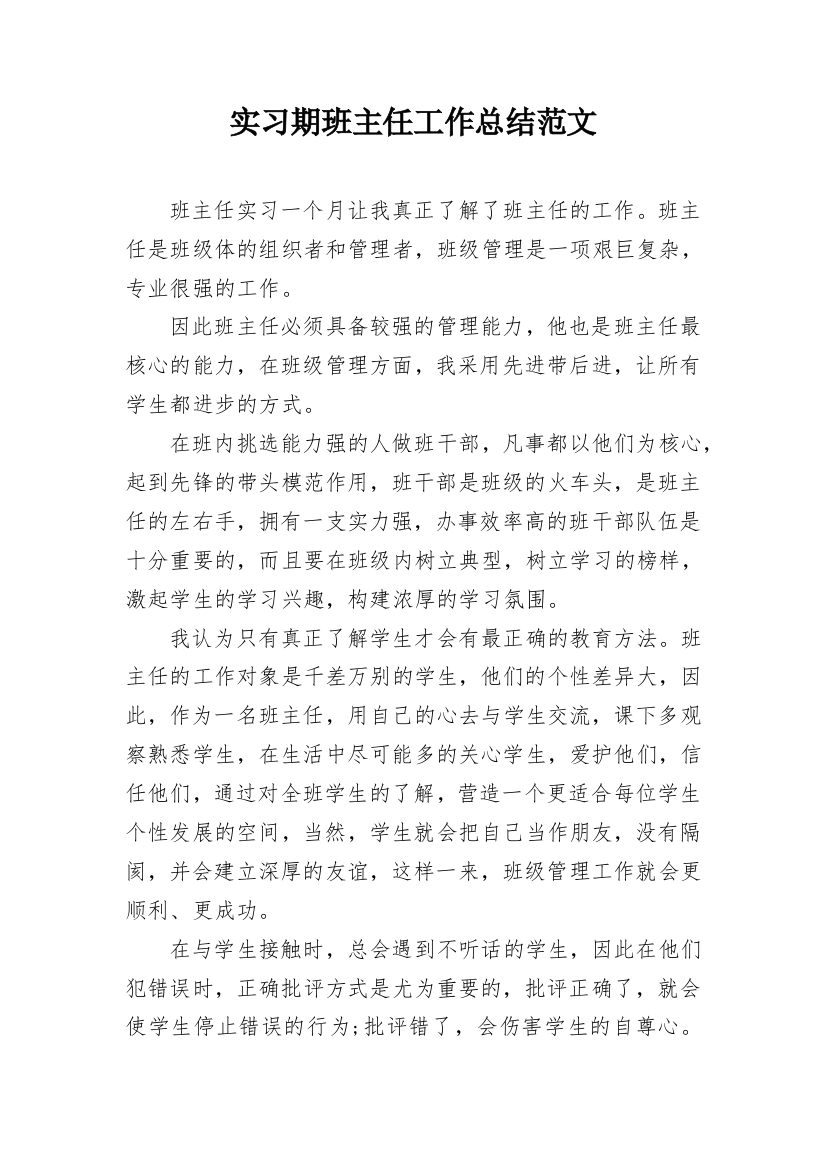 实习期班主任工作总结范文