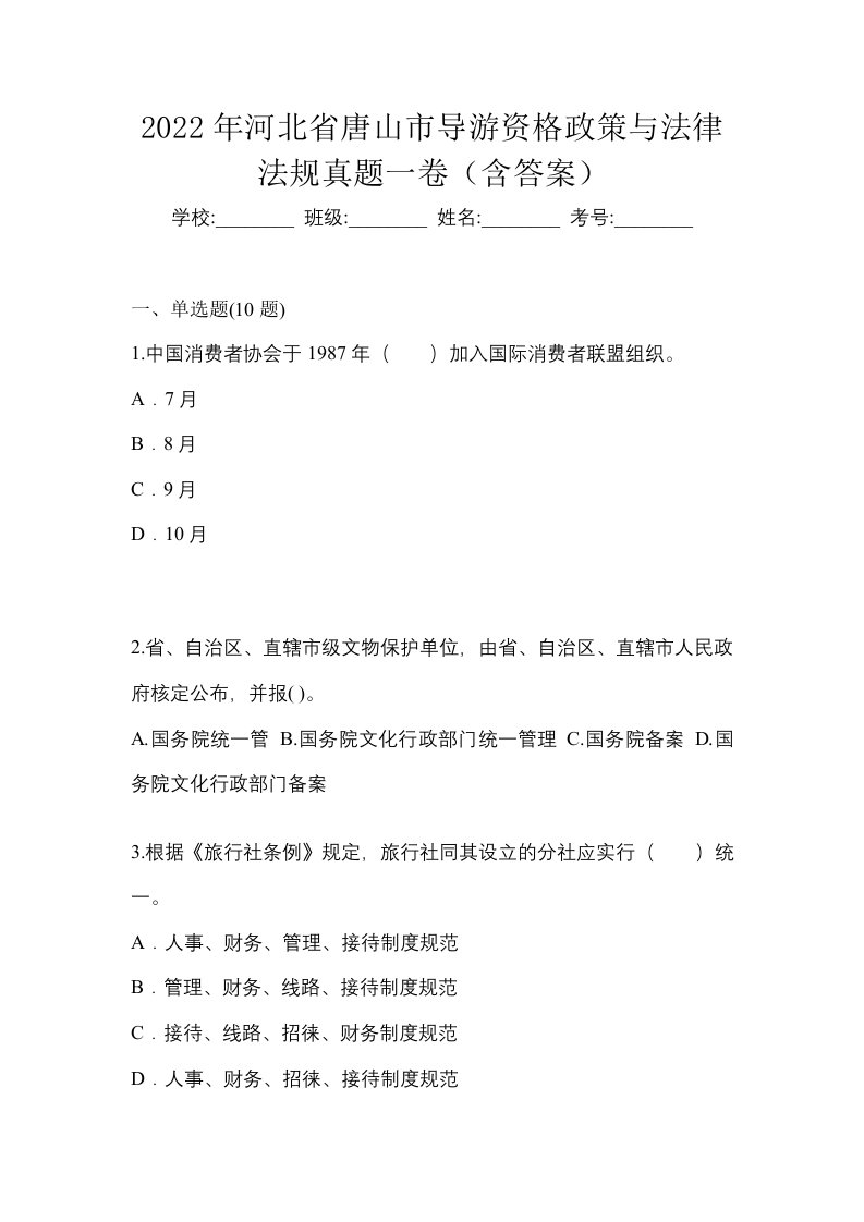 2022年河北省唐山市导游资格政策与法律法规真题一卷含答案