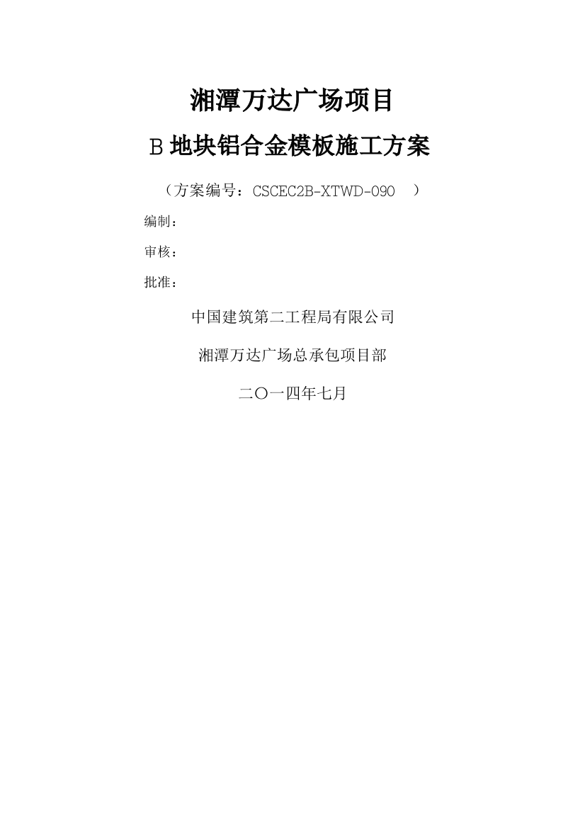 湘潭万达B区铝合金模板施工方案