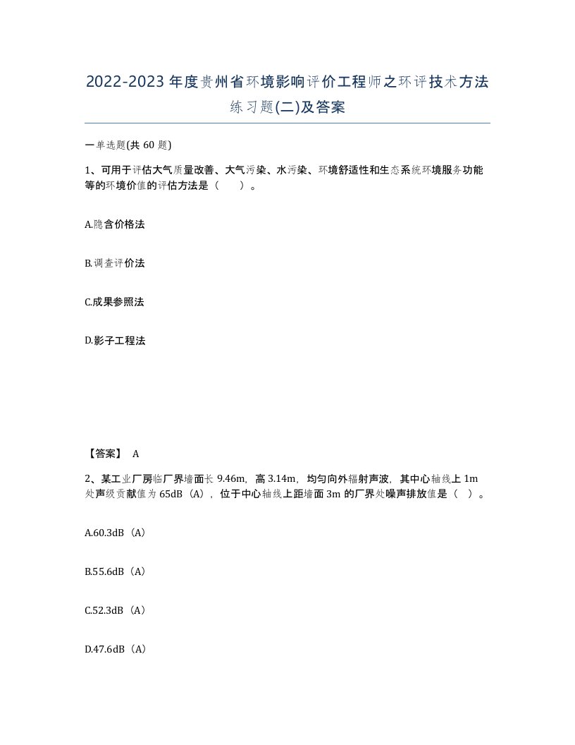 2022-2023年度贵州省环境影响评价工程师之环评技术方法练习题二及答案