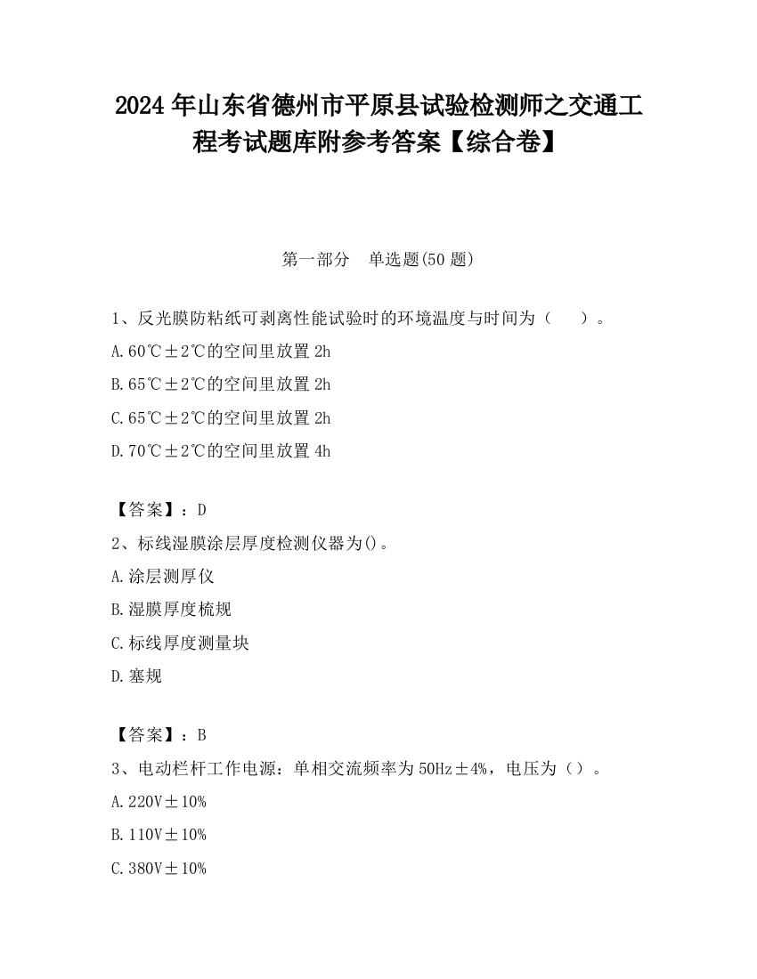 2024年山东省德州市平原县试验检测师之交通工程考试题库附参考答案【综合卷】