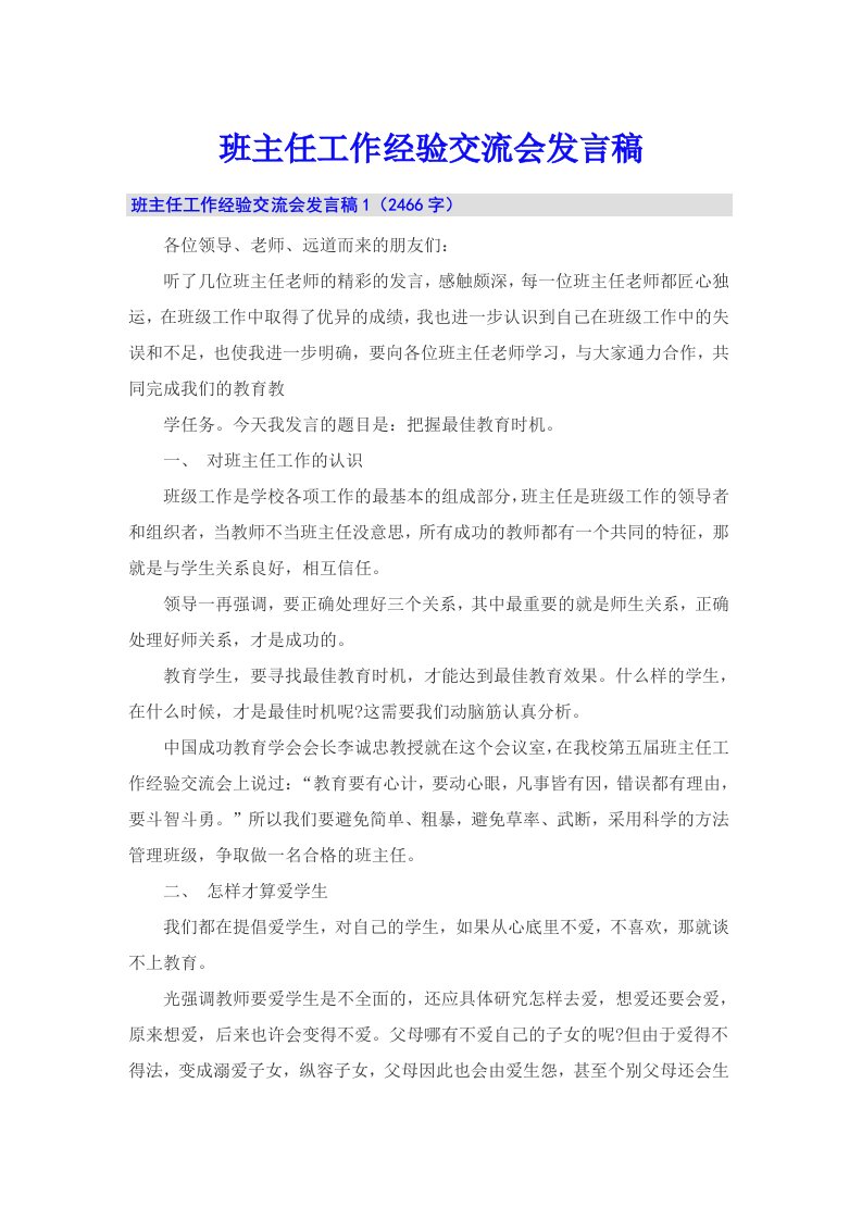 （汇编）班主任工作经验交流会发言稿