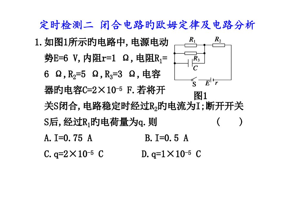 高三物理恒定电流复习2省名师优质课赛课获奖课件市赛课一等奖课件