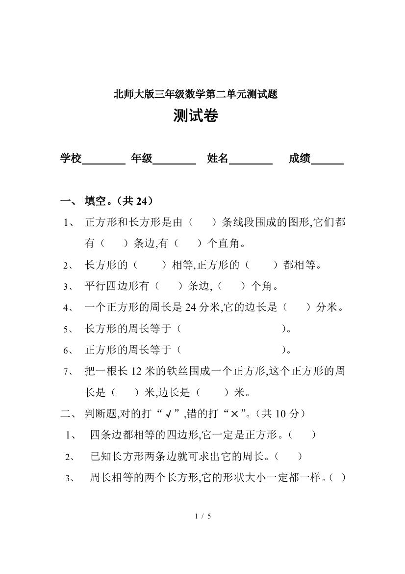 北师大版三年级数学第二单元测试题