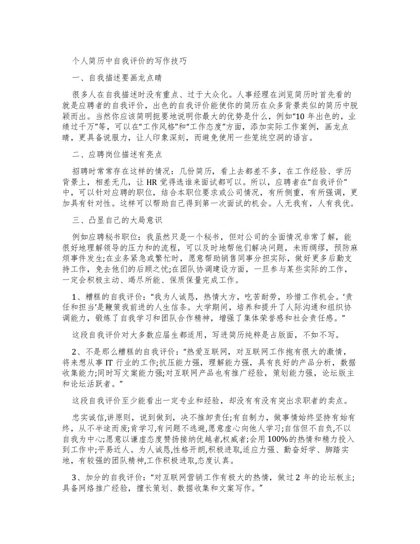 个人简历中自我评价写作技巧