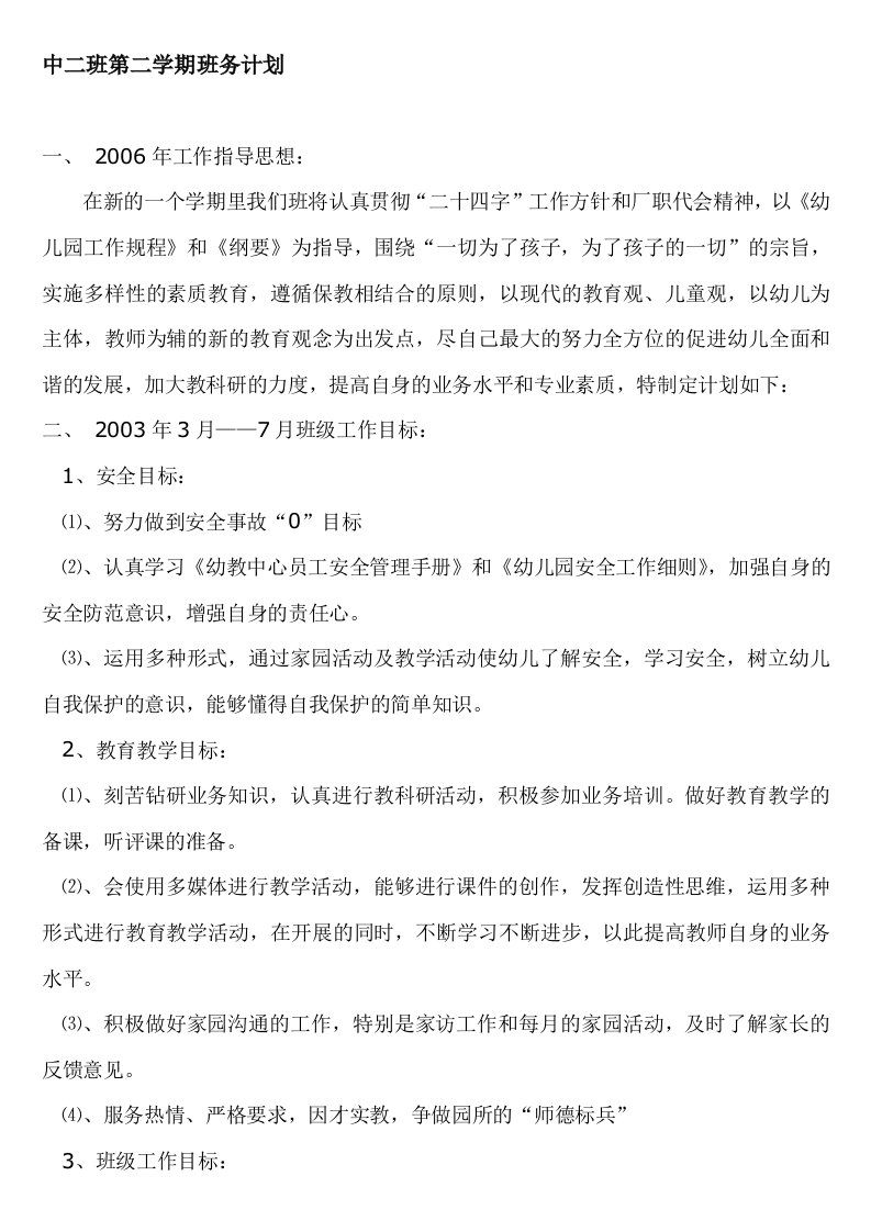 中二班第二学期班务计划~[doc下载]