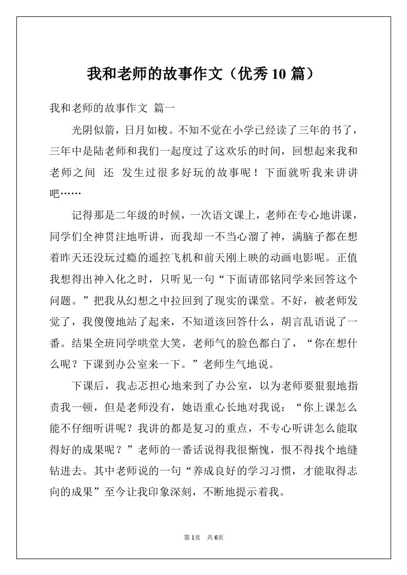 我和老师的故事作文（优秀10篇）