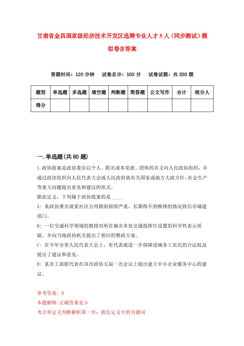 甘肃省金昌国家级经济技术开发区选聘专业人才5人同步测试模拟卷含答案4