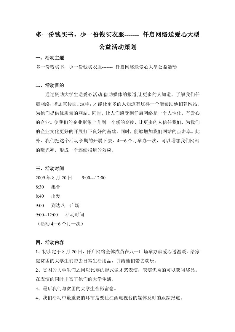 仟启网络送爱心大型公益活动策划