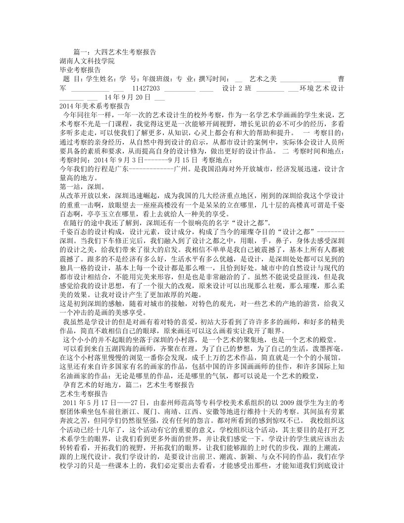 艺术生毕业考察报告