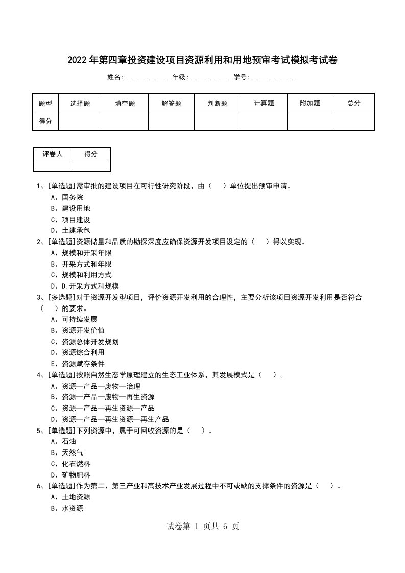 2022年第四章投资建设项目资源利用和用地预审考试模拟考试卷